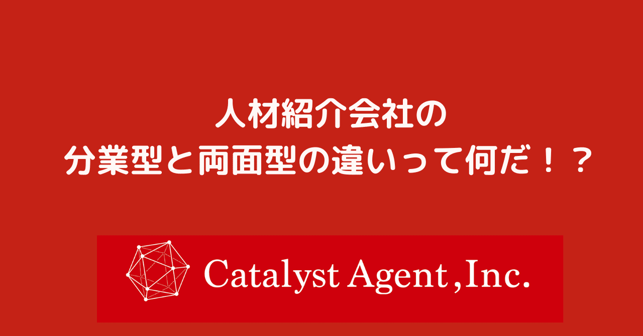 人材紹介会社の二つの形態について 勝田 裕 カタリストエージェント代表 転職エージェント 人材業界25年 Note