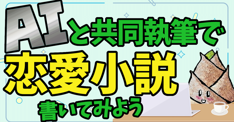 『AIのべりすと』さんを使って恋愛小説を書いてみました