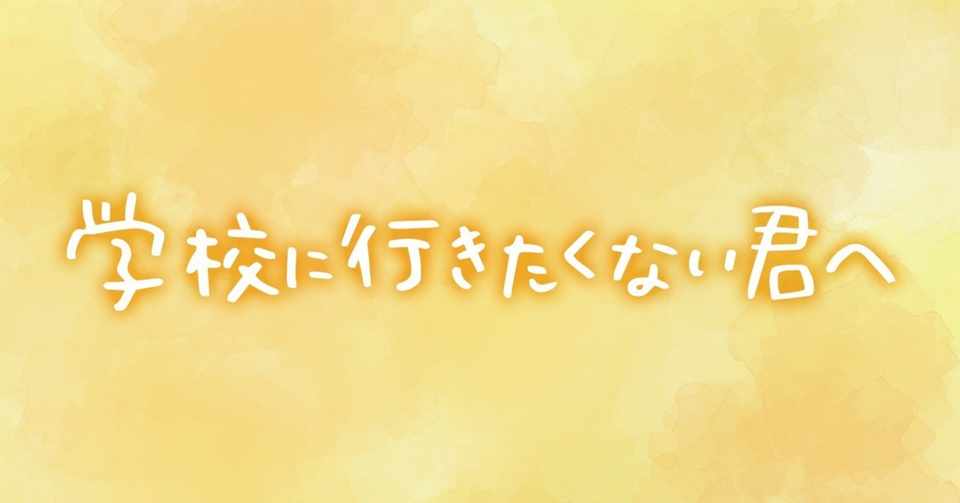 学校 に 行き たく ない 君 へ