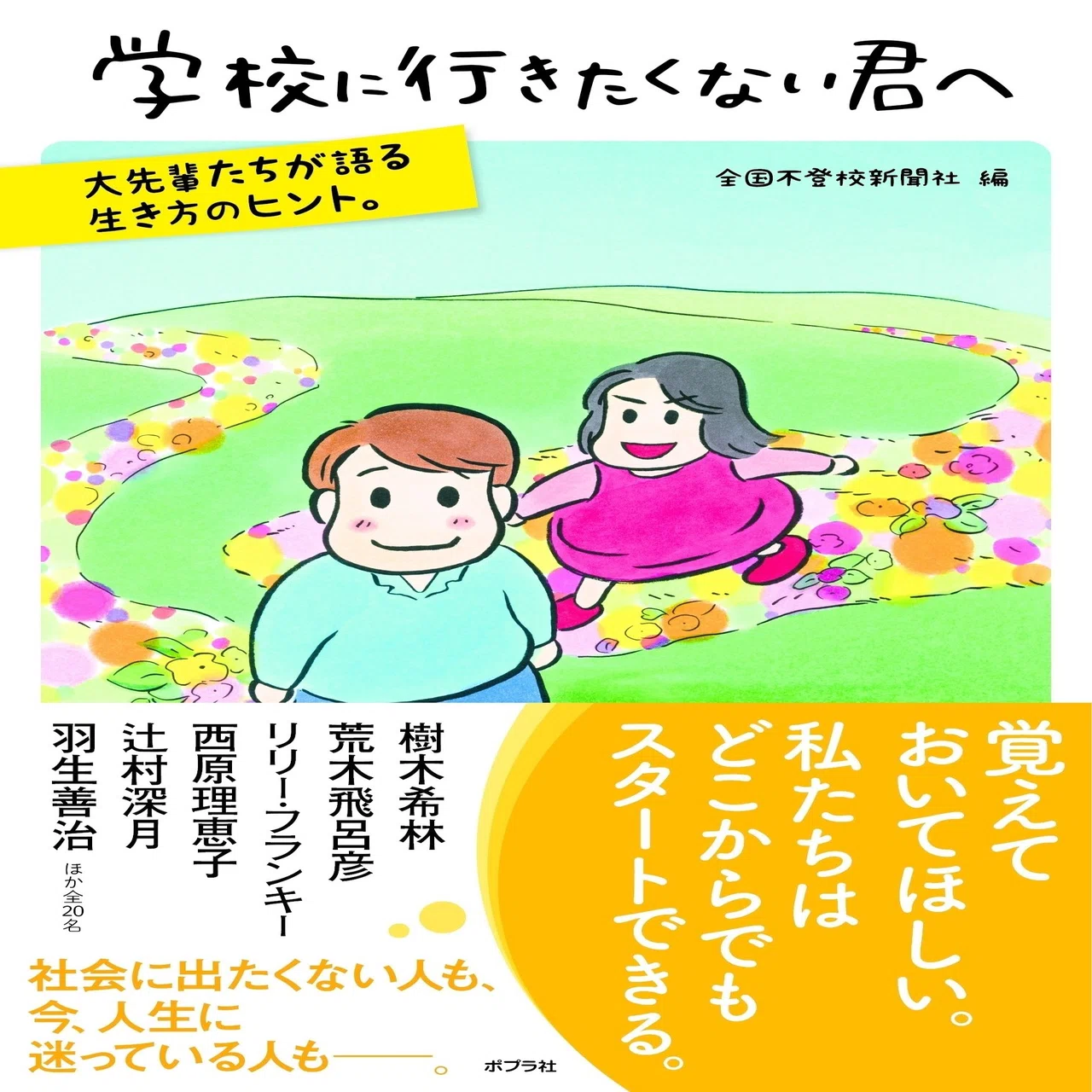 楽しいことがあれば、それを生きる理由に／辻村深月より｜ポプラ社一般 