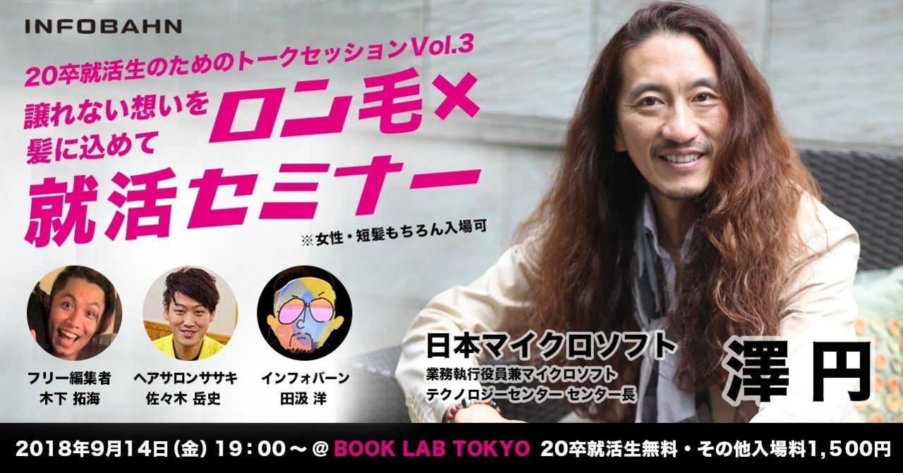 日本マイクロソフトの澤氏が登壇 ロン毛 就活セミナーを開催します 社会人も参加可能 Infobahn採用担当くん Note