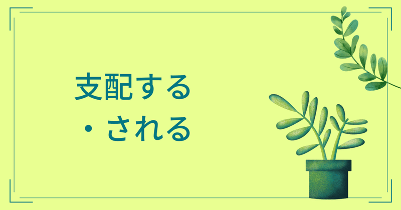 支配する・される