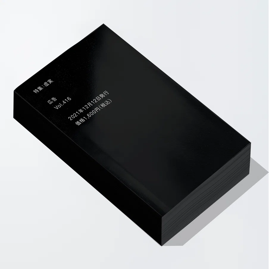 雑誌　広告 虚実 416 雑誌『広告』 第4号（Vol.416） 特集：虚実 : 梅田 蔦屋書店 ヤフー店