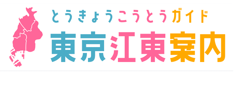 東京江東案内2