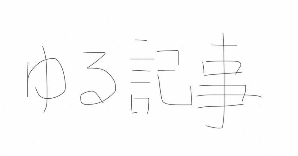 昨日のno 明日のyes えるマガジン8 24 12 00版 鈴木大志 えるマガジン Note