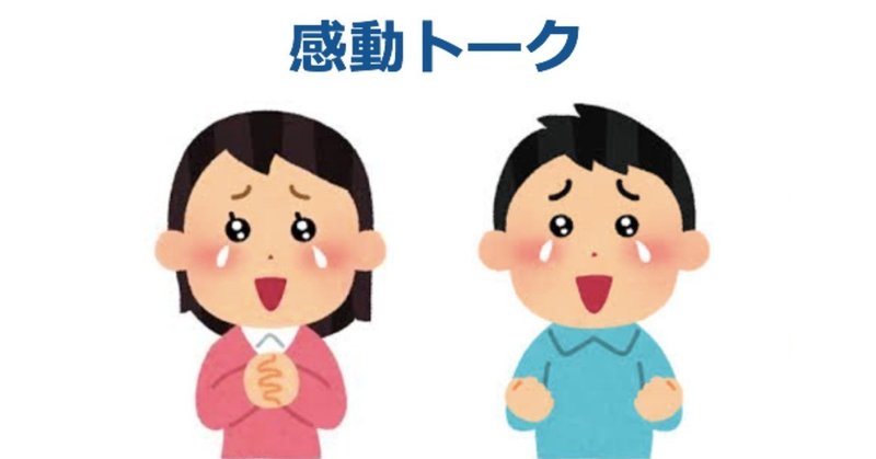 1分アイスブレイク ノウハウを理論的に改めてまとめてみる 感動トーク編 吉本猛 Note 1分アイスブレイク ノウハウを理論的に改めてまとめてみる 感動トーク編 吉本猛 Note