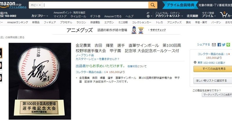 FireShot_Capture_073_-_Amazon_I_金足農業_吉田_輝星_選手_直筆サインボール_第100回__-_https___www