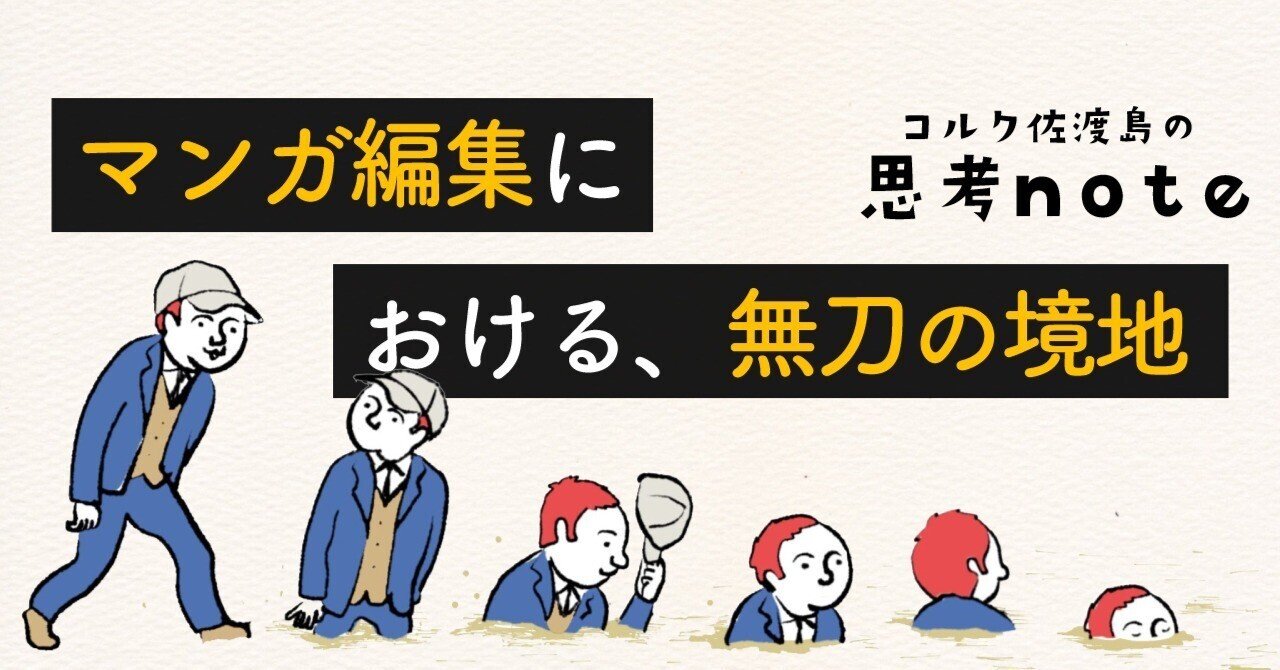 マンガ編集における 無刀の境地 佐渡島庸平 コルク代表 マンガ編集における 無刀の境地 佐渡島庸平 コルク代表