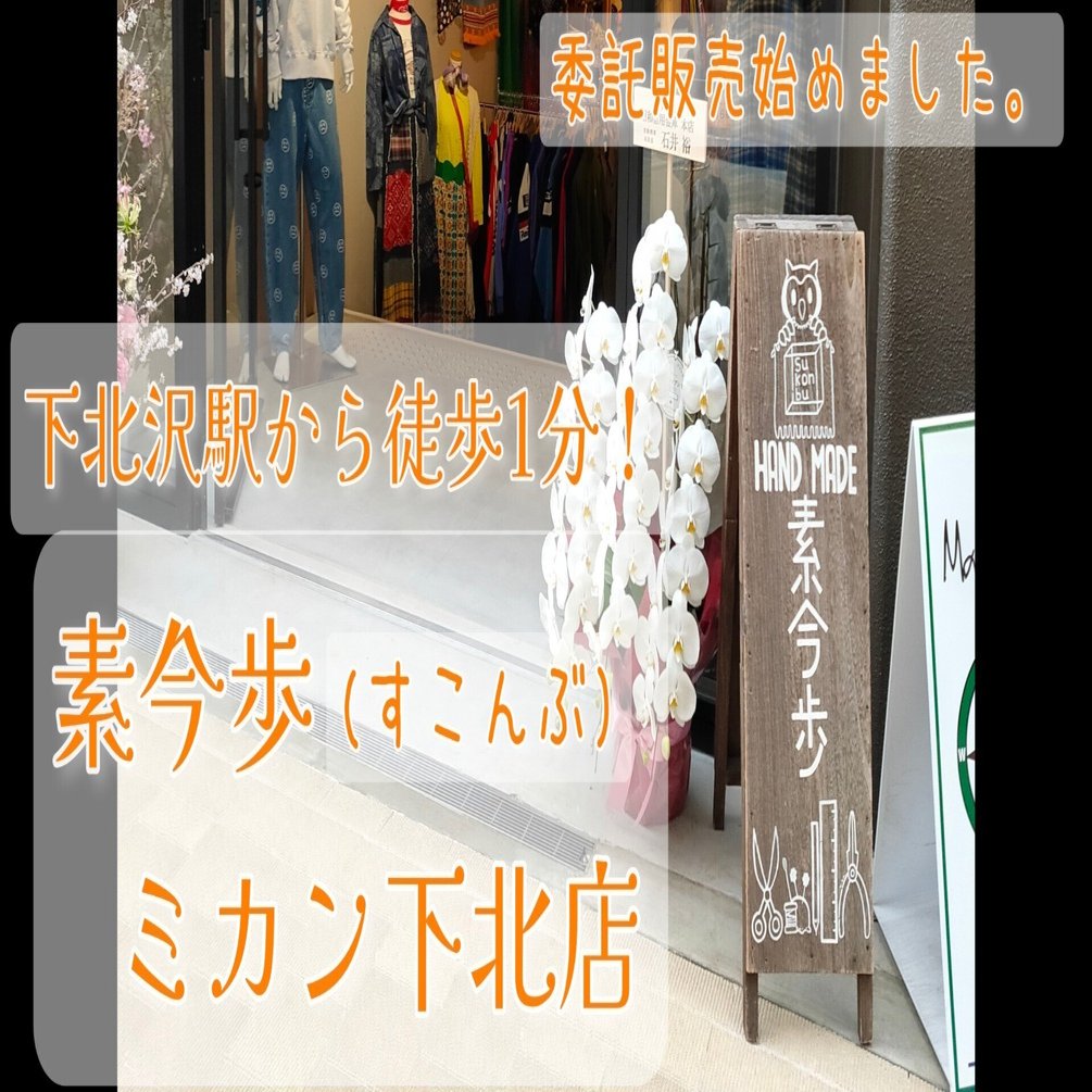 素今歩(すこんぶ) ミカン下北店で委託販売始めました。｜KunFayakun by