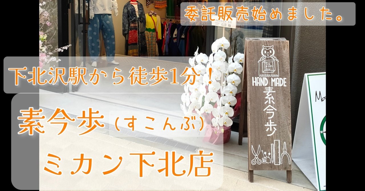 素今歩(すこんぶ) ミカン下北店で委託販売始めました