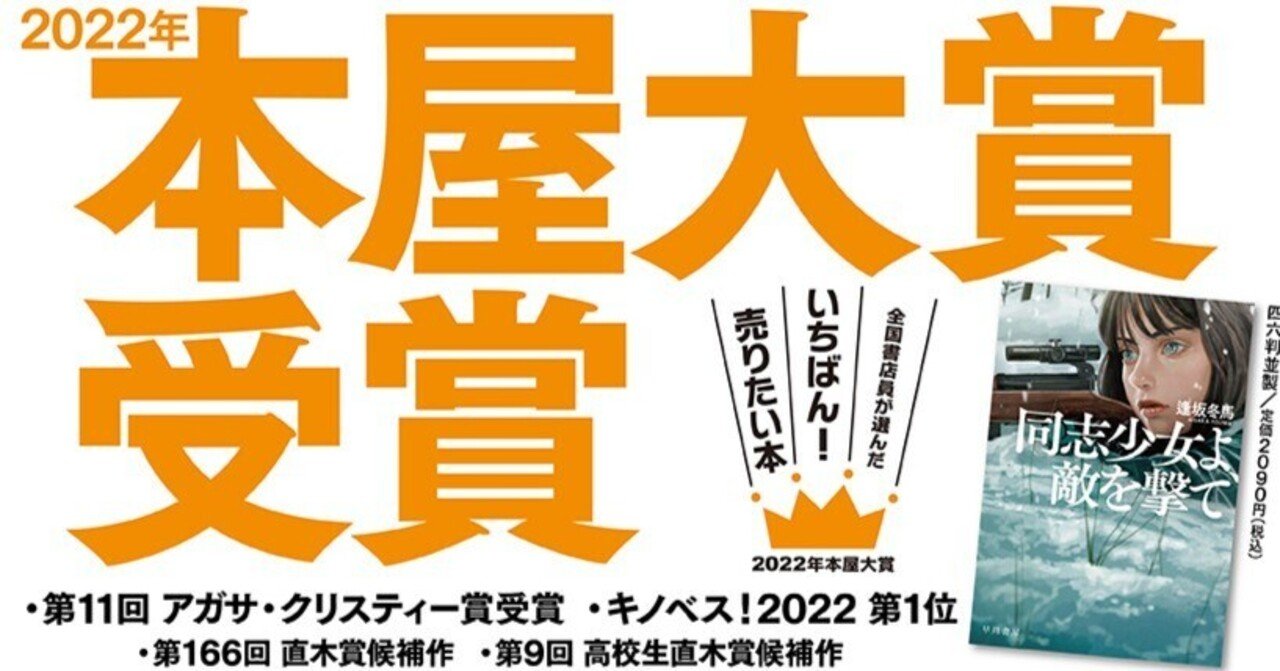 2022年本屋大賞受賞！ 逢坂冬馬『同志少女よ、敵を撃て