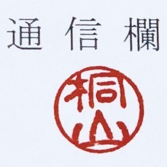 桐山の18年8月のノート Note