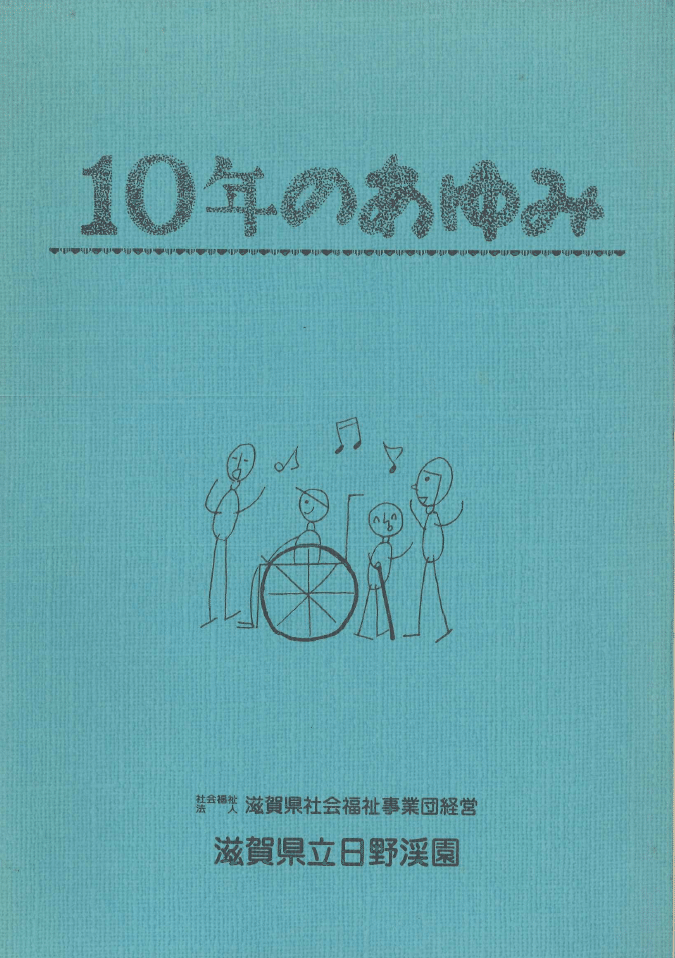 10年の歩み