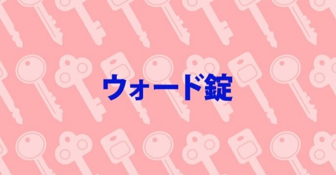 ウォード錠〜シリーズ 鍵の歴史17〜｜鍵屋 キー助®🔑口コミ・評判を