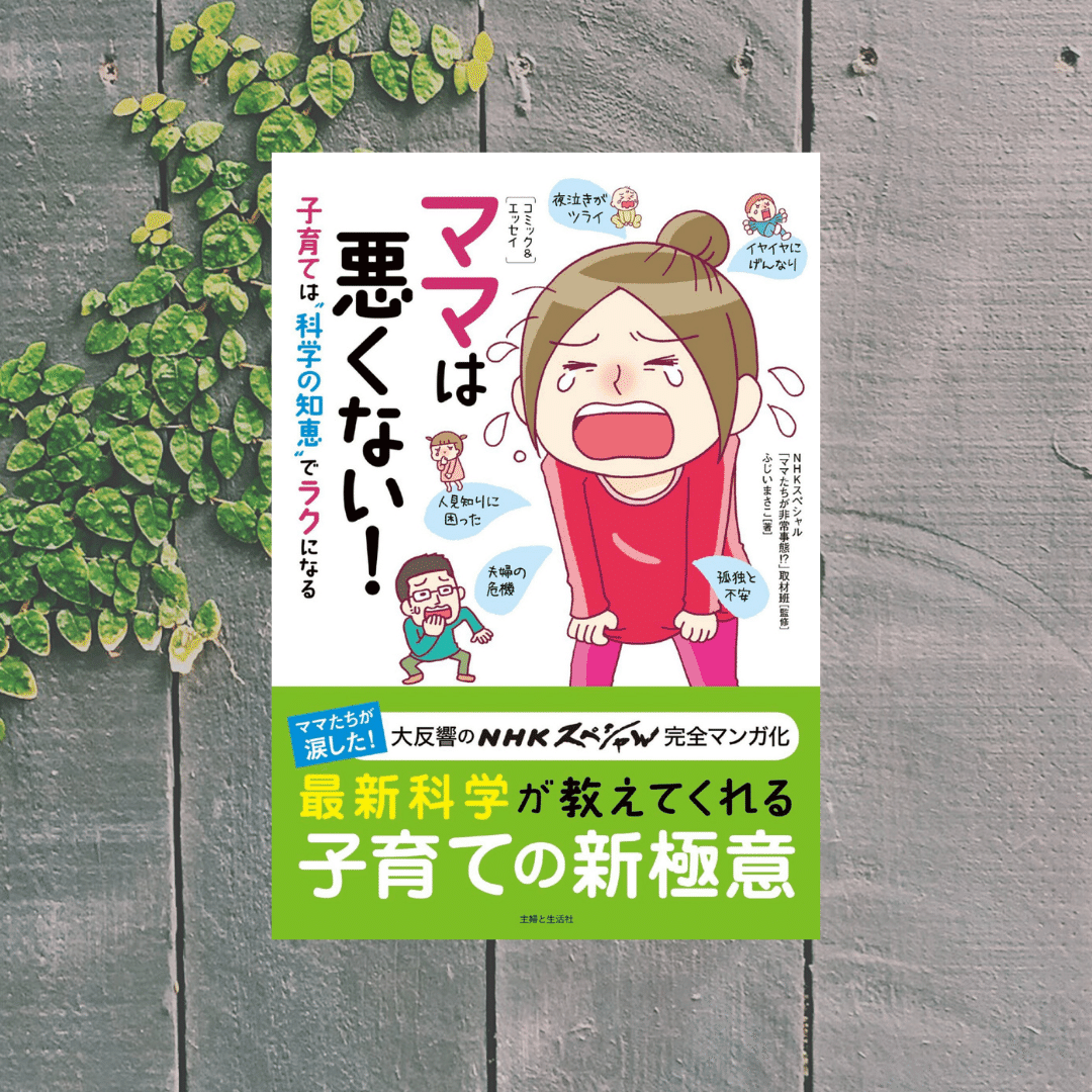 悩めるすべてのママよ この本に救われて ママは悪くない はな本棚 猪狩はな 2児ママ教員ライター Note
