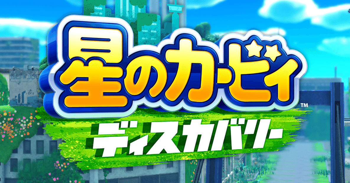 星のカービィ ディスカバリー』の曲が良いという話をしたい｜Rokina