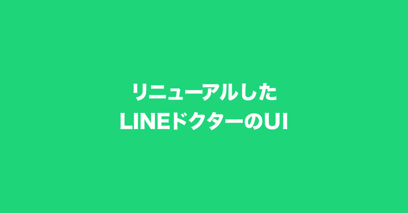 ユーザーのためにリニューアルした「LINEドクター」のUIデザイン