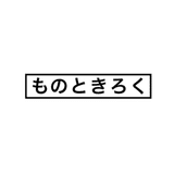 「ものときろく」