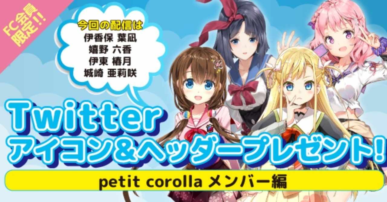 会員限定 オリジナルtwitter アイコン ヘッダープレゼント Petit Corolla 編 温泉むすめ公式ファンマガジン Note
