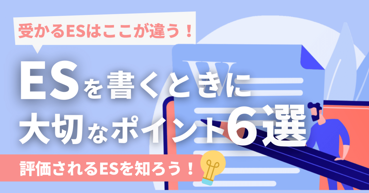 【受かるESはここが違う】ESを書くときに大切なポイントを6つ紹介！｜ABABA
