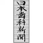 日本歯科新聞社　WEBマガジン