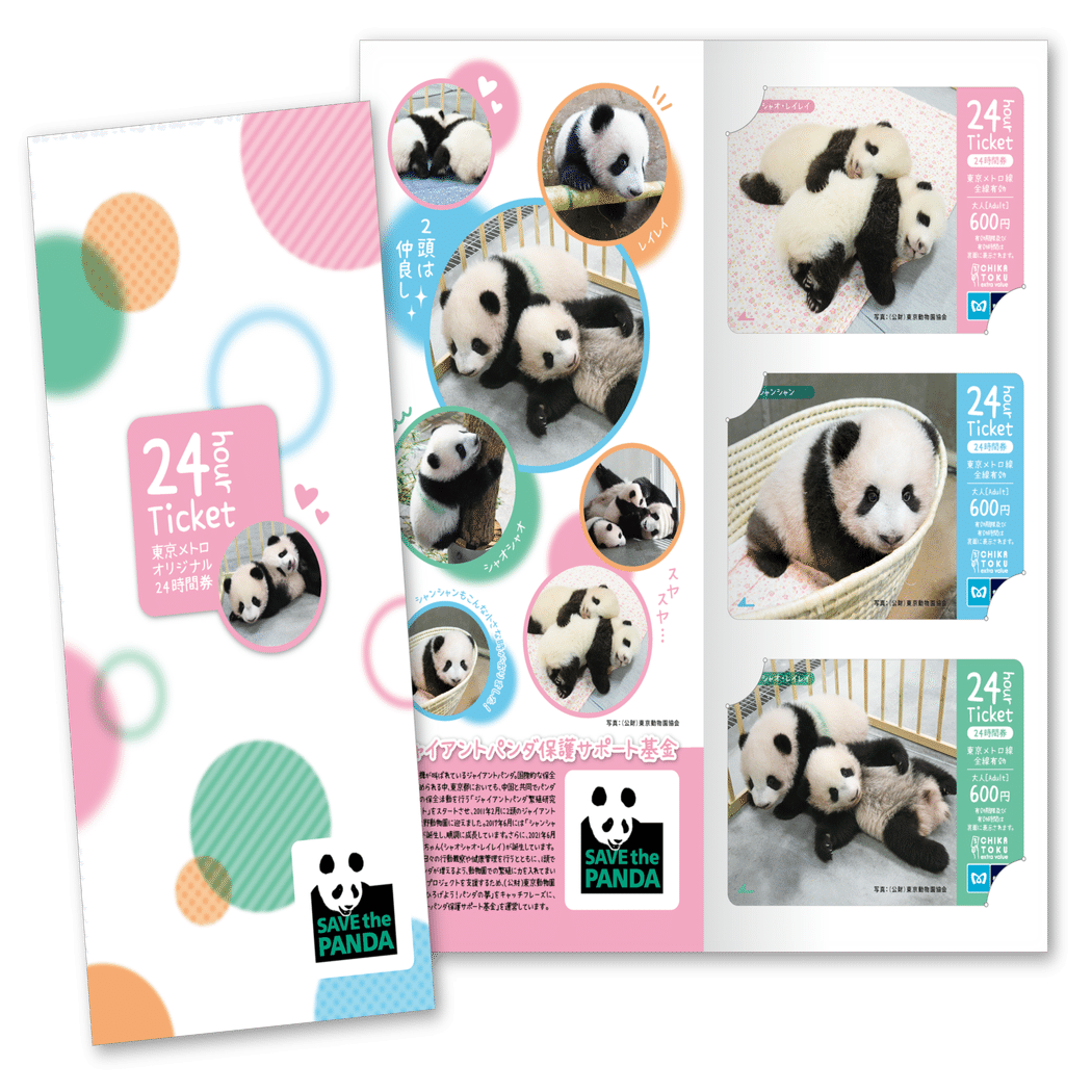 こんにちは シャオシャオ・レイレイ」東京メトロオリジナル24時間券