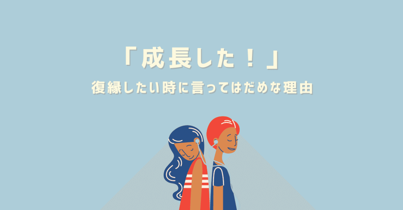 成長した 復縁したい時に言ってはいけない言葉no1 林知佳 旅する複業家 Note