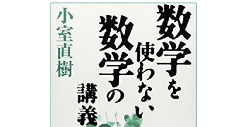 【読書録】数学を使わない数学の講義