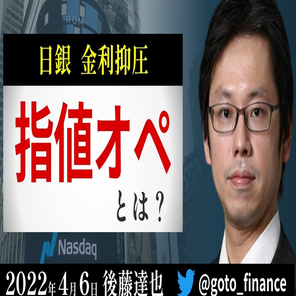 円安に直結 日銀「指値オペ」｜後藤達也