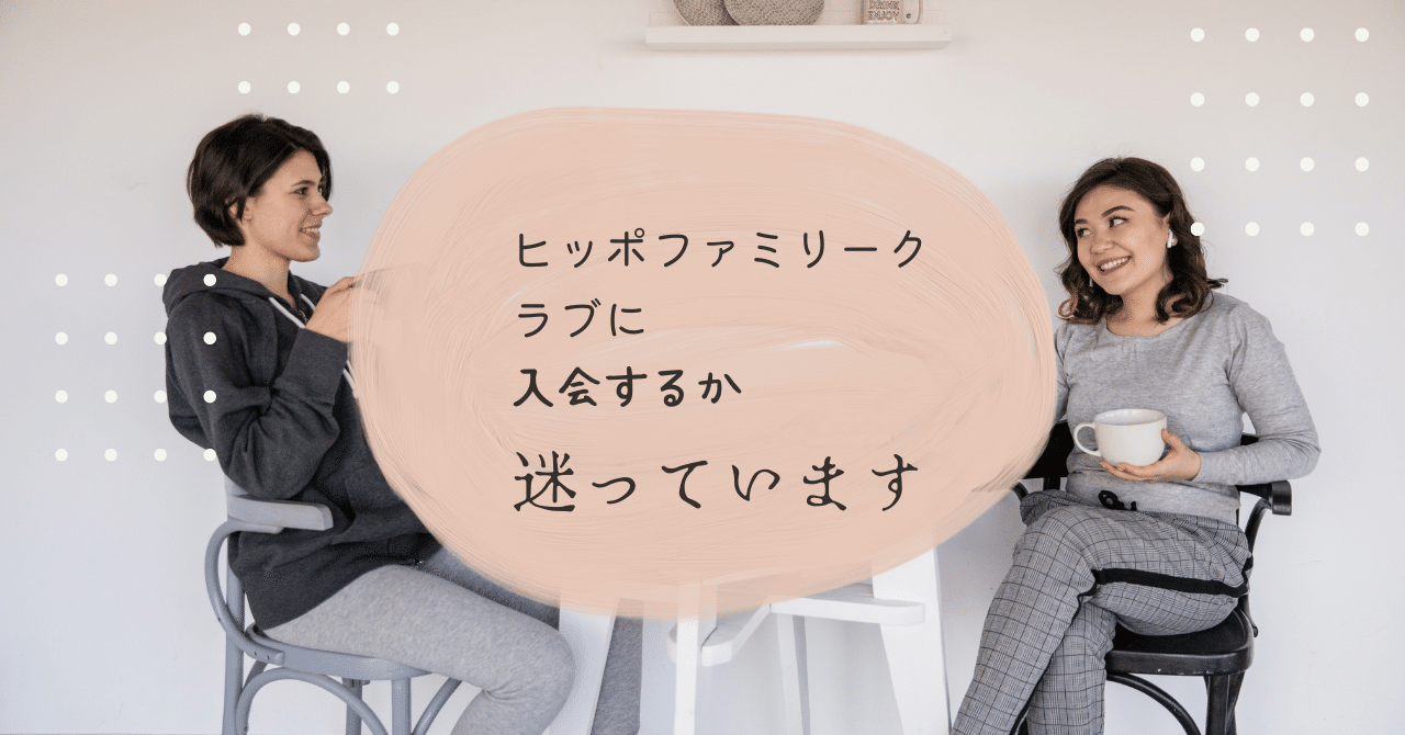 ヒッポファミリークラブに入会しようか迷っています｜知育が大好き