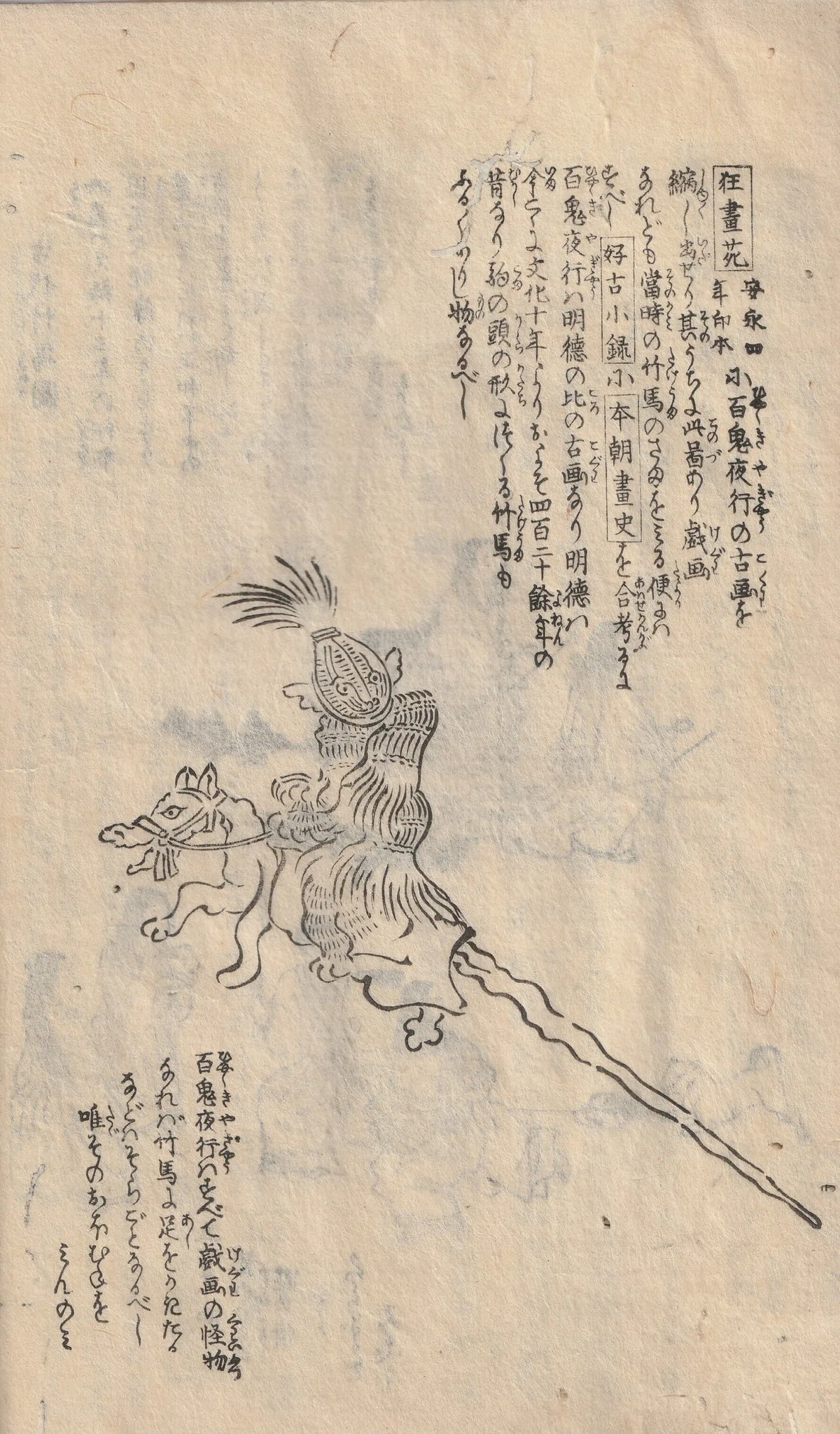 昔の竹馬はこれです！江戸後期の古文書、山東京伝の『骨董集』上巻を 