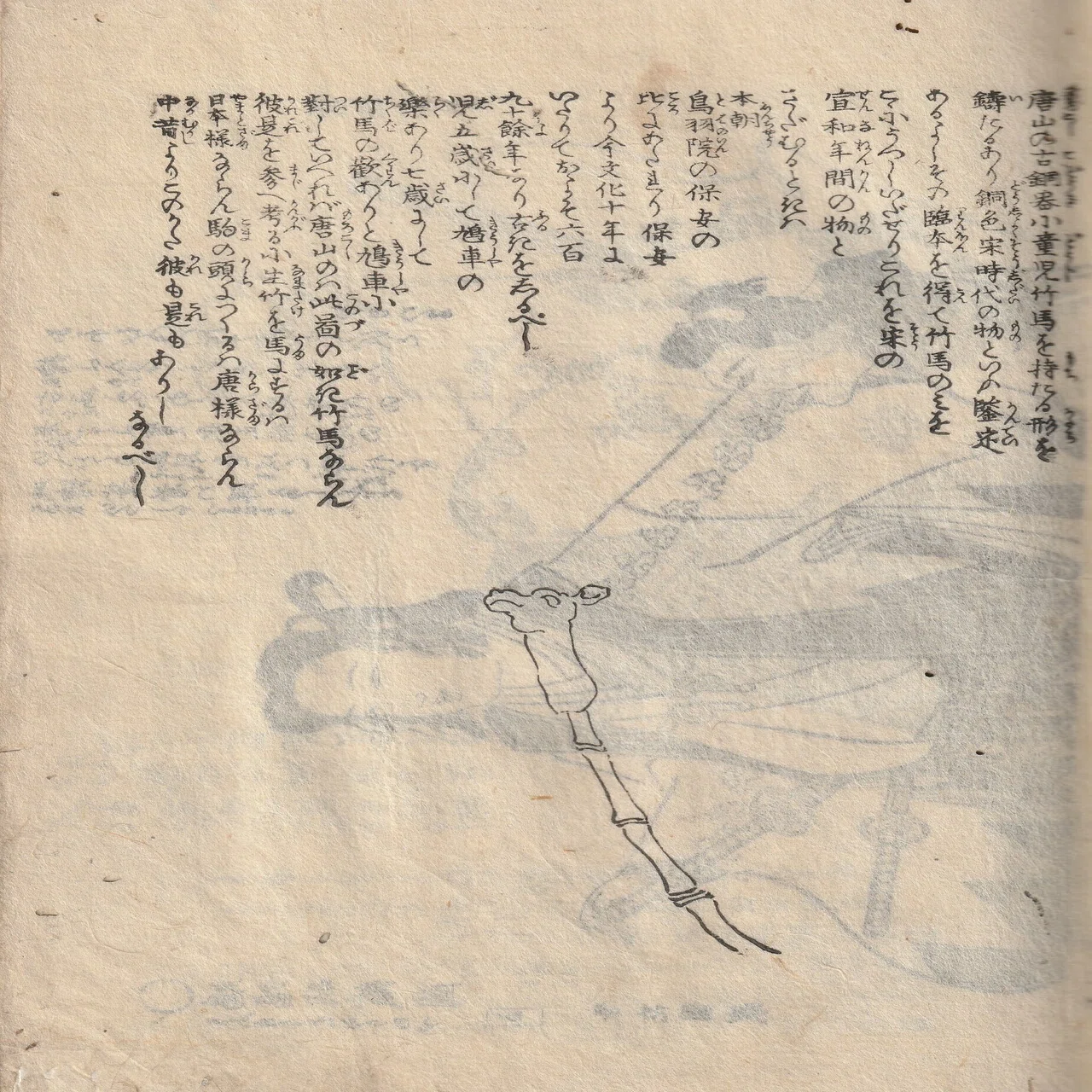 昔の竹馬はこれです！江戸後期の古文書、山東京伝の『骨董集』上巻を 