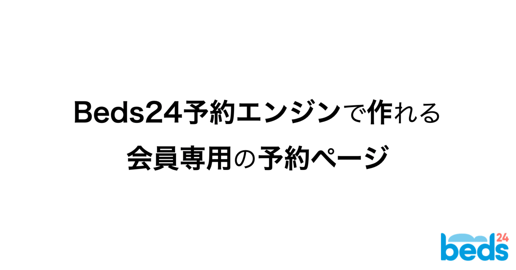 Beds24予約エンジン】会員専用の予約ページを作る｜Beds24 / サイト