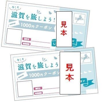 今こそ滋賀を旅しよう4 限定クーポン1万円分 長浜浪漫パスポートの