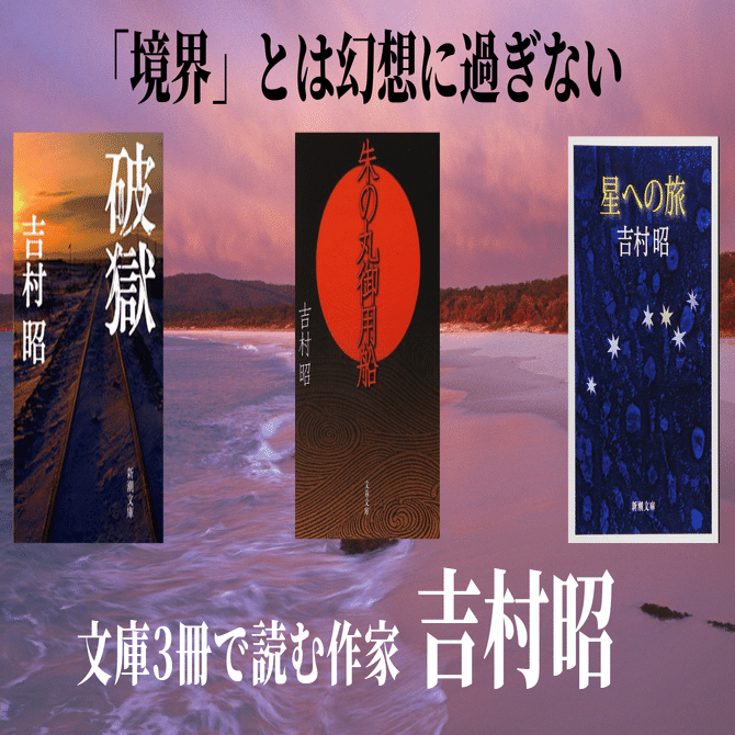 境界」とは幻想に過ぎない 吉村昭/文藝春秋BOOKS「本の話WEB