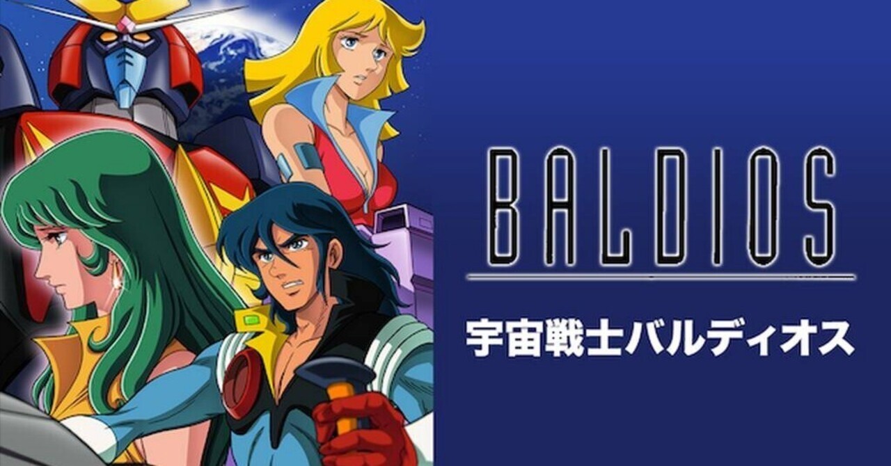 宇宙戦士バルディオス」全話レビュー（1）孤独の追跡者｜映画・アニメ