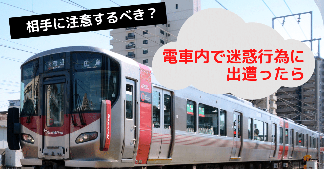電車の中などで迷惑行為に出遭ったら 相手に注意するべき 中国新聞u35 Note