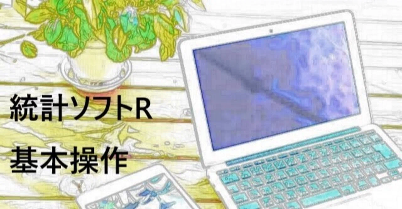 [Statistical Software R] Basic Operations｜まーたん