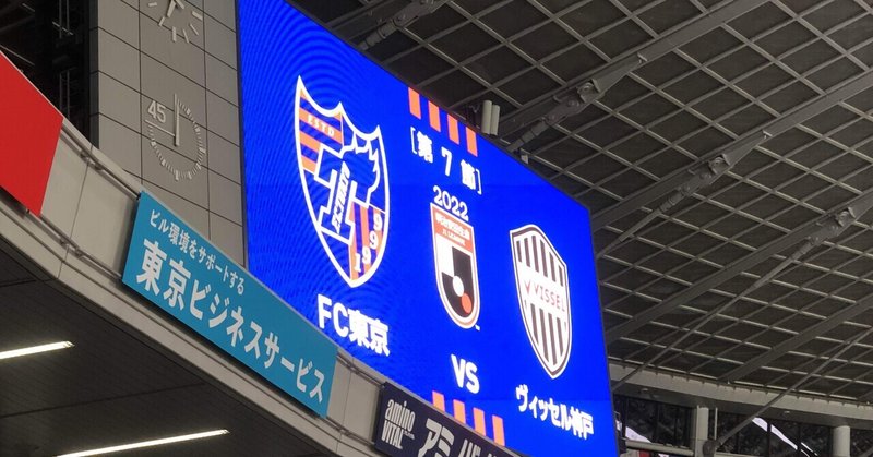 Jリーグマッチレビュー⑩J1第7節 FC東京vs神戸【新生東京のポジショナルプレーを堪能せよ】
