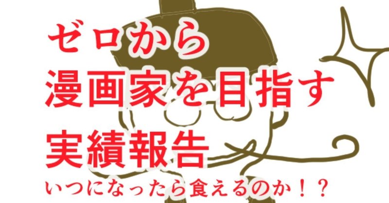 ゼロから漫画家を目指すとメシが食えるのか？1ヶ月目報告(有料部分約2,909文字)