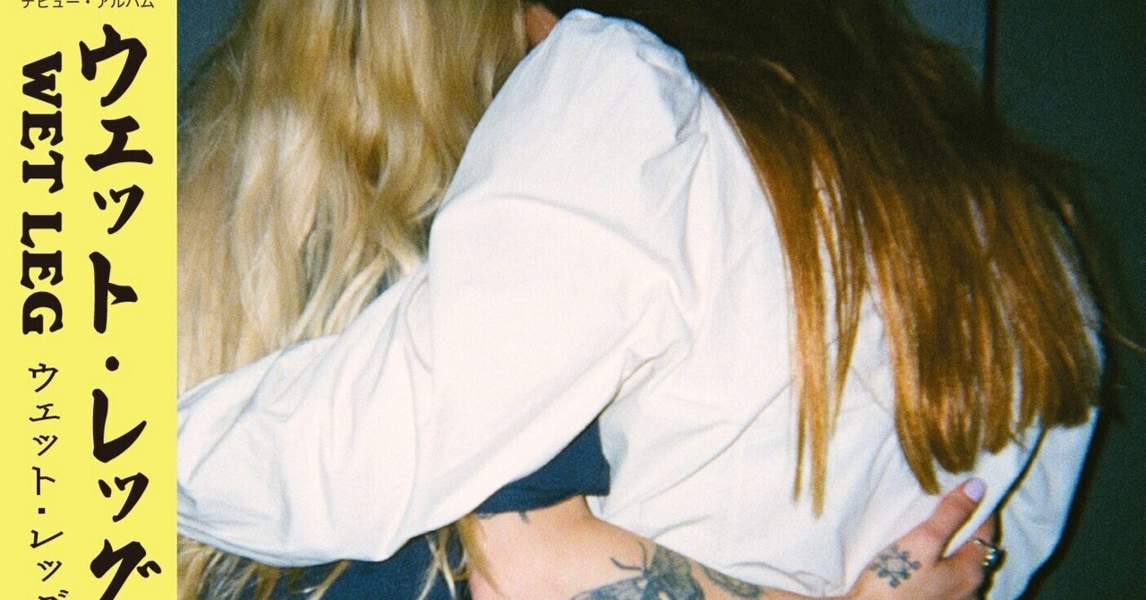 Wet Legのニュー・アルバム「Wet Leg」｜仲真史 NAKA BIG LOVE RECORDS