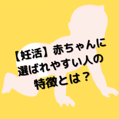 【妊活】赤ちゃんに選ばれやすい人の特徴とは？