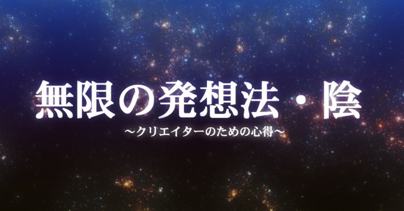 無限の発想法_陰