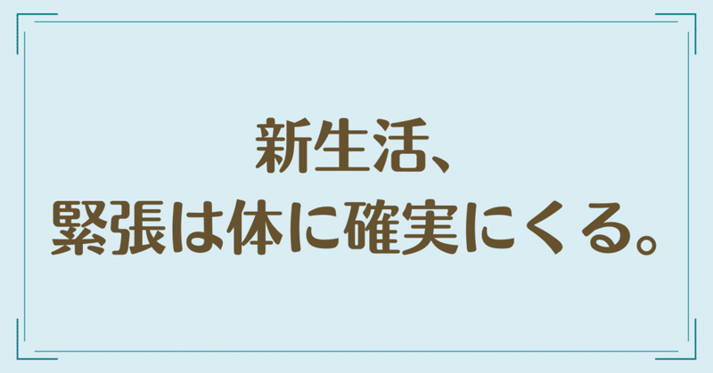 新生活、緊張は体に確実にくる。