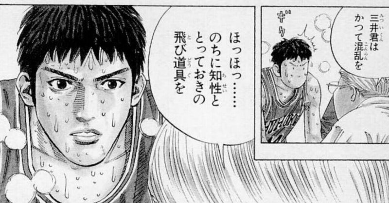 三井寿 の新着タグ記事一覧 Note つくる つながる とどける