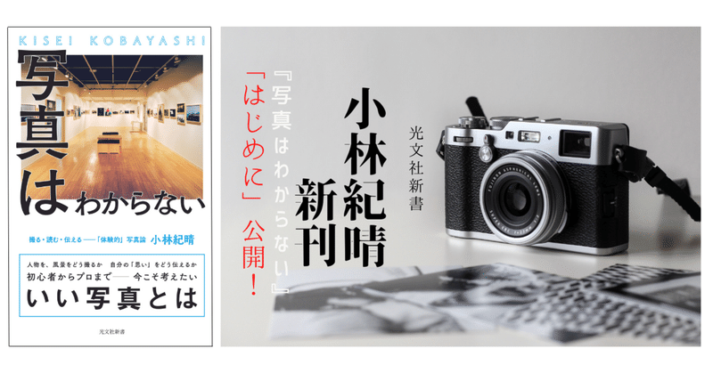 「いい写真」って何!?｜36年分の思いが詰まった小林紀晴さん初の写真論！