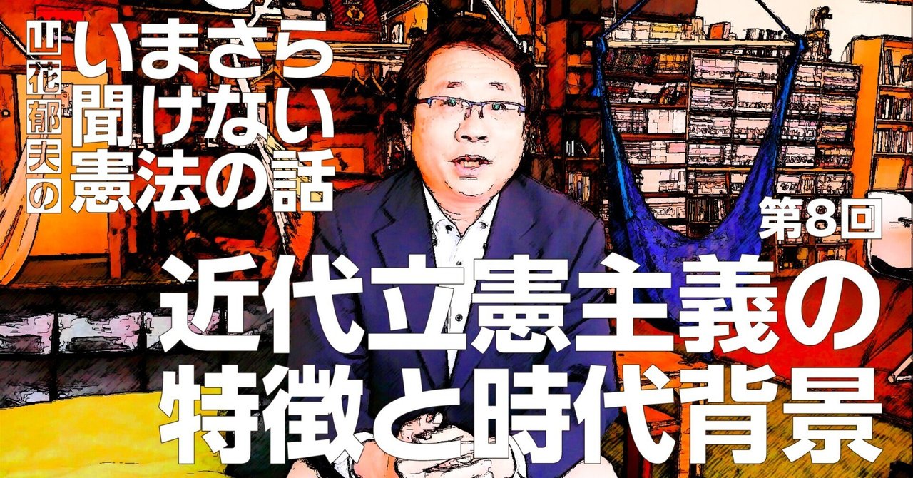 【第8回】近代立憲主義の特徴と時代背景 #山花郁夫のいまさら聞けない憲法の話