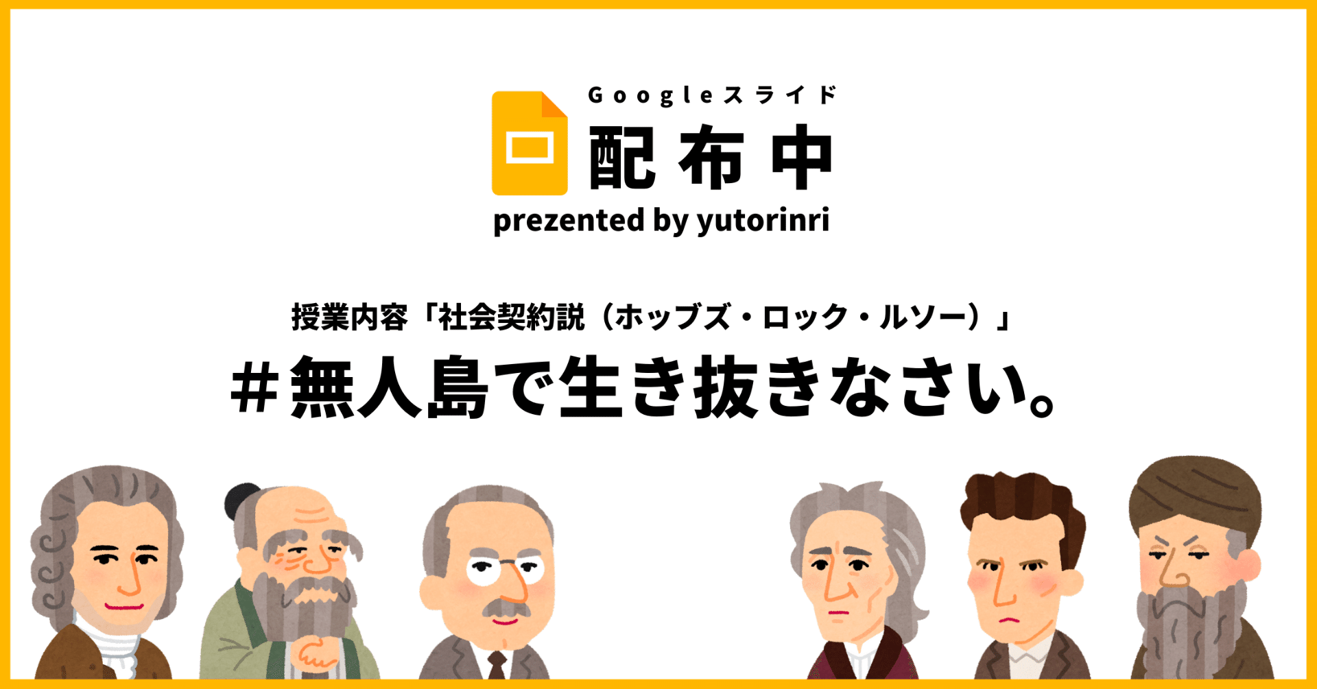 倫理の指導案 社会契約説 無人島で生き抜きなさい ゆとりんり ゆとりの倫理教員 授業スライド公開中 Note