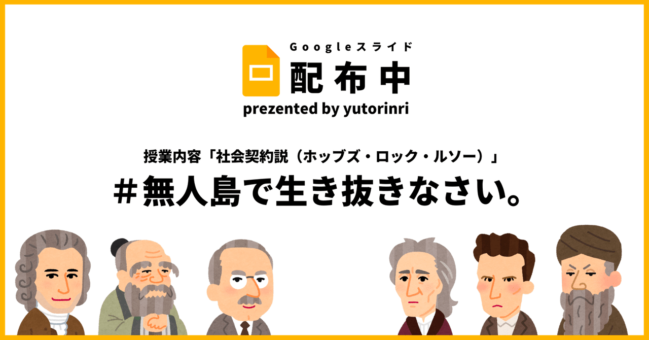 倫理の指導案 社会契約説 無人島で生き抜きなさい ゆとりんり ゆとりの倫理教員 授業スライド公開中 Note 倫理の指導案 社会契約説 無人島で生き抜きなさい ゆとりんり ゆとりの倫理教員 授業スライド公開中 Note