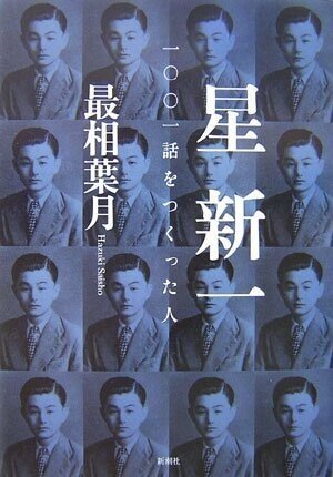 浅羽通明 『星新一の思想 予見・冷笑・賢慮のひと』 ： 不出来な〈自伝